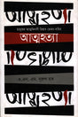 Atmohotya (আত্মহত্যা)