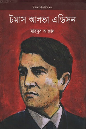 Thomas Alva Edison (টমাস আলভা এডিসন)