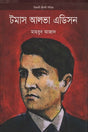 Thomas Alva Edison (টমাস আলভা এডিসন)
