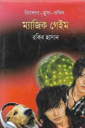 Magic Game (ম্যাজিক গেইম)