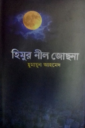Himur Nil Jochona (হিমুর নীল জোছনা)