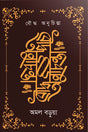 Buddha Anuchinta (বৌদ্ধ অনুচিন্তা)