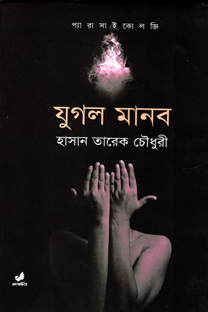 Jugal Manob (যুগল মানব)