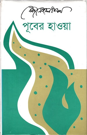Puber Hawa (পূবের হাওয়া)