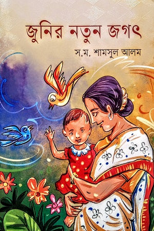 Junir Natun Jagat (জুনির নতুন জগৎ)