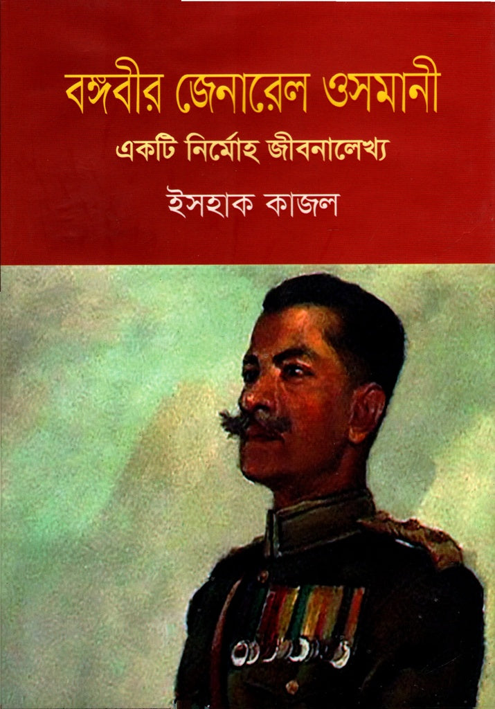 Bangabir General Osmani: Ekta Nirmoh Jibanaleekha (বঙ্গবীর জেনারেল ওসমানী : একটি নির্মোহ জীবনালেখ্য)