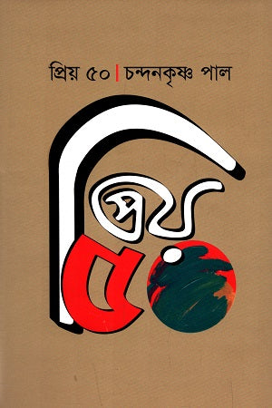 Priyo 50 (প্রিয় ৫০)