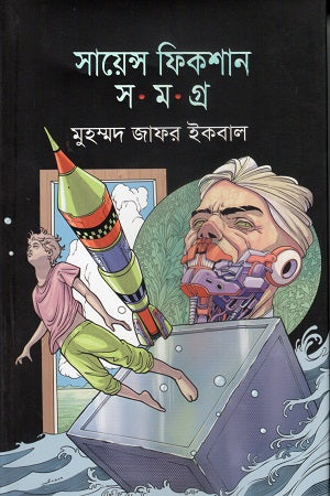 Science Fiction Samagra Shoptom Khondo (সায়েন্স ফিকশন সমগ্র সপ্তম খণ্ড)