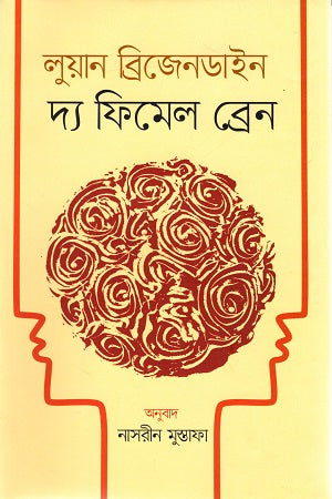 The Female Brain (দ্য ফিমেল ব্রেন)