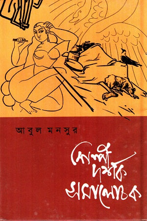 Shilpi Darshak Samalochak (শিল্পী দর্শক সমালোচক)