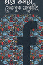 Hate Kolome Facebook Marketing (হাতে কলমে ফেসবুক মার্কেটিং)