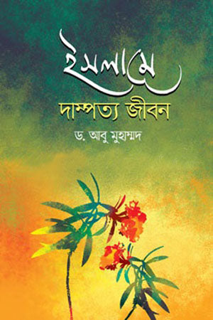 Islam-e Dampotyo Jibon (ইসলামে দাম্পত্য জীবন)
