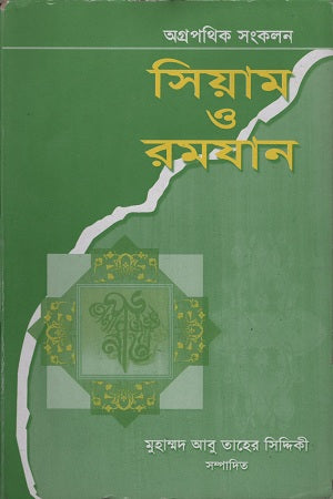 Siyam O Ramzan (সিয়াম ও রমযান)