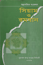 Siyam O Ramzan (সিয়াম ও রমযান)