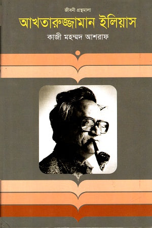 Akhtaruzzaman Elias (আখতারুজ্জামান ইলিয়াস)