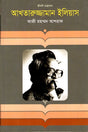 Akhtaruzzaman Elias (আখতারুজ্জামান ইলিয়াস)