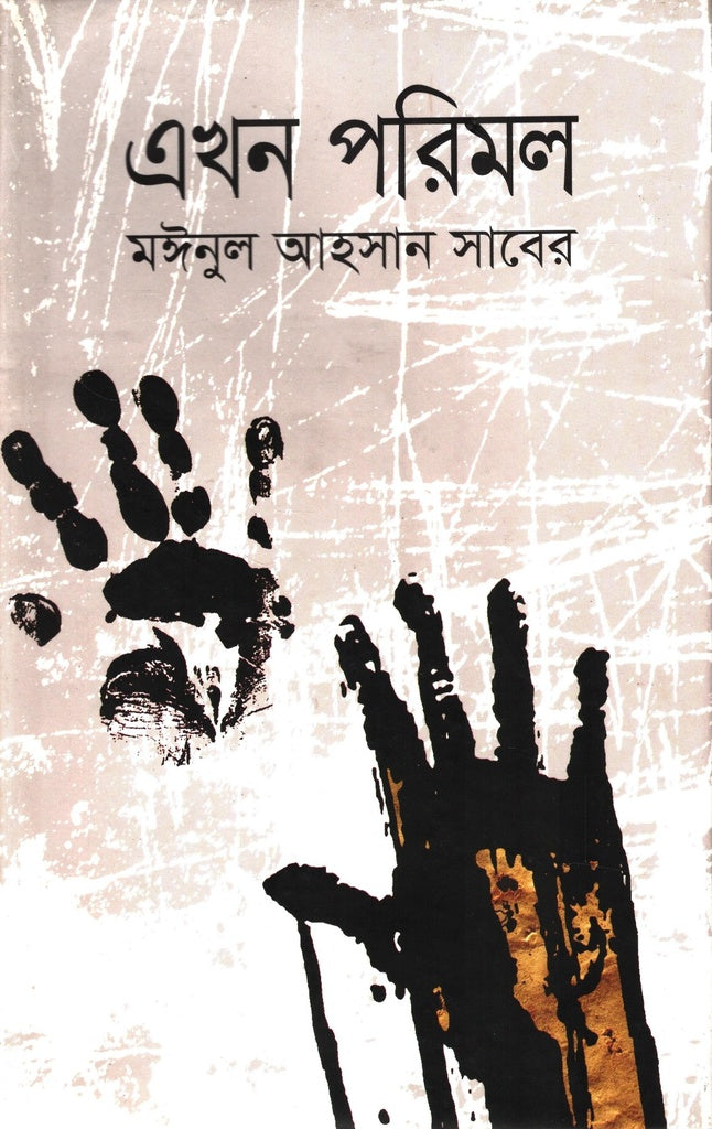 Ekhon Porimal (এখন পরিমল)