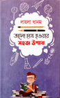 Bhalo Chhatro Howar Shohoj Upay (ভালো ছাত্র হওয়ার সহজ উপায়)