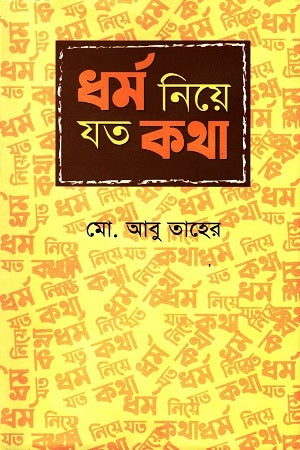 Dharma Niye Jato Kotha (ধর্ম নিয়ে যত কথা)