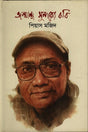 Janmandho Sundarer Kobi (জন্মান্ধ সুন্দরের কবি)