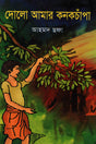 Dolo Amar Konokchampa (দোলো আমার কনকচাঁপা)