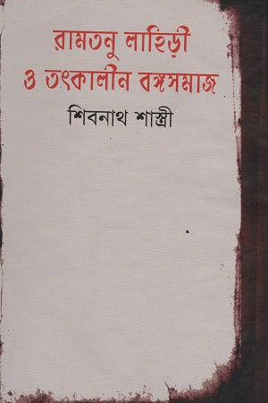 Ramtanu Lahiri O Tatkalin Bangasamaj (রামতনু লাহিড়ী ও তৎকালীন বঙ্গসমাজ)