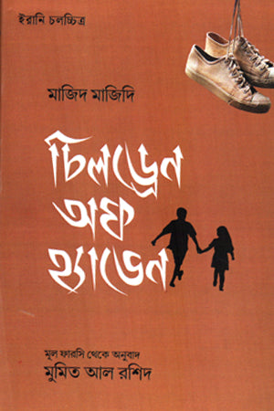 Children of Heaven (চিলড্রেন অফ হ্যাভেন)