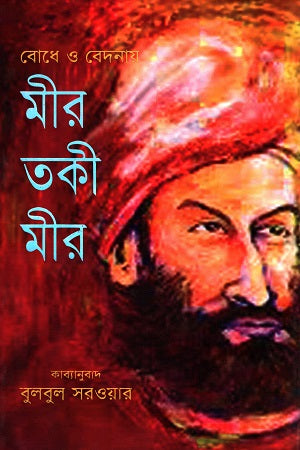 Bodh O Bedonay: Mir Taqi Mir (বোধ ও বেদনায়: মীর তকী মীর)