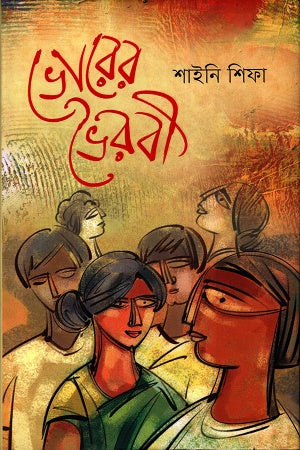 Bhorer Bhairobi (ভোরের ভৈরবী)