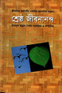 Srestho Jibanananda (শ্রেষ্ঠ জীবনানন্দ)