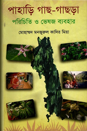Pahari Gach-Gachhra Parichiti O Bhesaj Babohar (পাহাড়ি গাছ-গাছড়া পরিচিতি ও ভেষজ ব্যবহার)