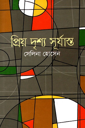 Priyo Drishya Surjasto (প্রিয় দৃশ্য সূর্যাস্ত)