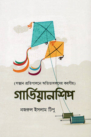 Guardian Ship (গার্ডিয়ানশিপ)