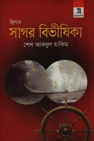 Sagor Bivisika (সাগর বিভীষিকা)