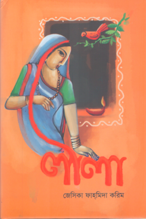 Lila (লীলা)