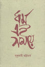 Dharma Ei Samaye (ধর্ম এই সময়ে)