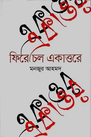 Fire Cholo Ekattore (ফিরে চল একাত্তরে)