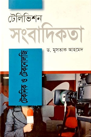 Television Shongbadikota (টেলিভিশন সংবাদিকতা)