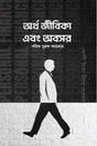 Artho Jibika Ebong Oboshor (অর্থ জীবিকা এবং অবসর)