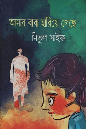 Amar Baba Harie Geche (আমার বাবা হারিয়ে গেছে)