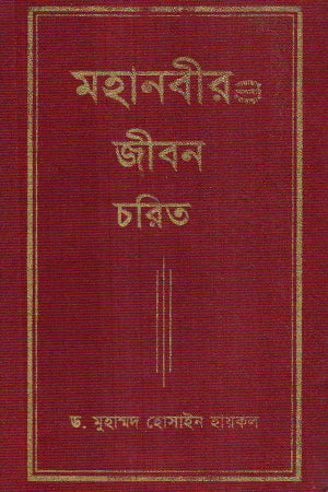 The Life of the Great Prophet (মহানবীর জীবন চরিত)