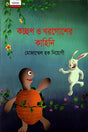 The Tale of the Tortoise and the Hare (কচ্ছপ ও খরগোশের কাহিনি)