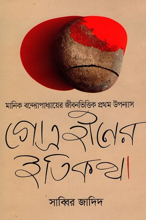 Gotrohin-er Itikotha (গোত্রহীনের ইতিকথা)