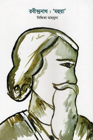 Rabindranath: 'Mahua' (রবীন্দ্রনাথ : ‘মহুয়া’)