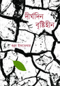 Dirghodin Bristhihin (দীর্ঘদিন বৃষ্টিহীন)