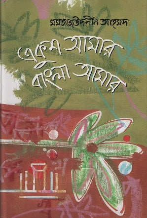 Ekush Amar Bangla Amar (একুশ আমার বাংলা আমার)