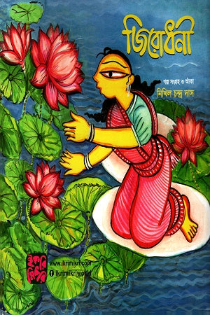 Jirodhoni (জিরোধনী)