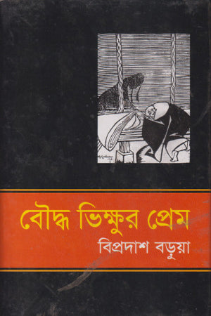 Buddha Bhikkhur Prem (বৌদ্ধ ভিক্ষুর প্রেম)