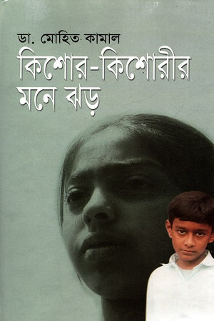 Kishori Kishorir Mone Jhar (কিশোর-কিশোরীর মনে ঝড়)
