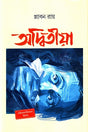 Aditiyaa (অদ্বিতীয়া)